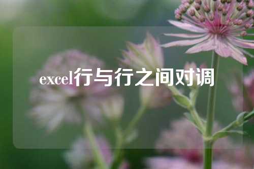 excel行与行之间对调