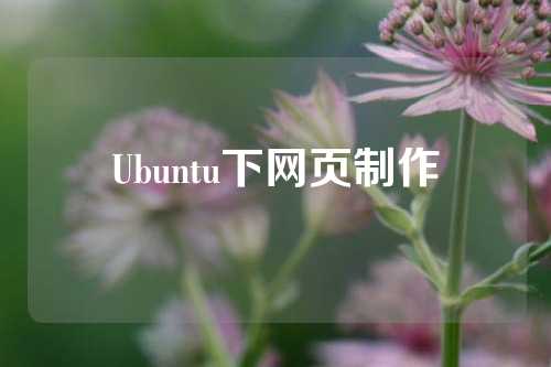 Ubuntu下网页制作