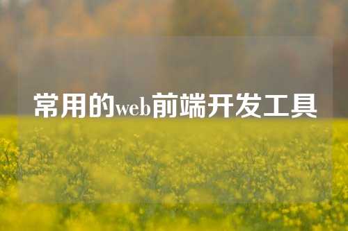 常用的web前端开发工具