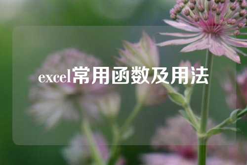 excel常用函数及用法