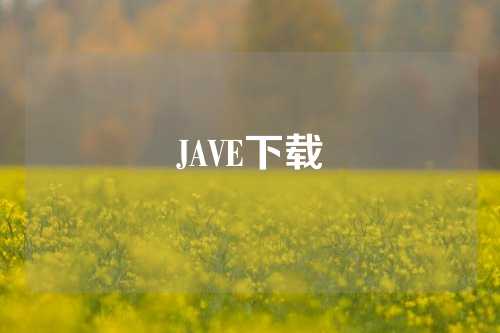 JAVE下载