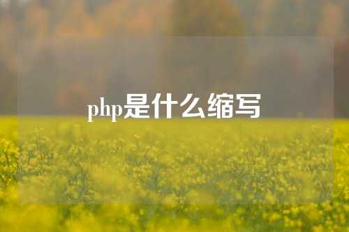 php是什么缩写