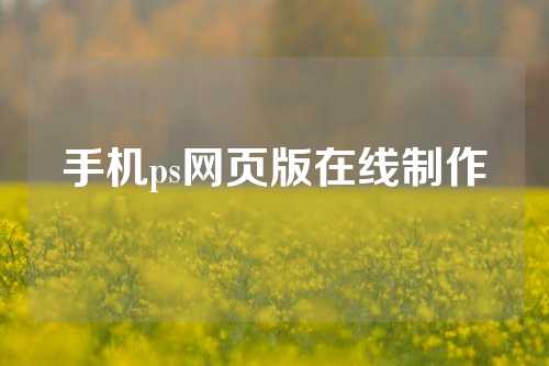 手机ps网页版在线制作