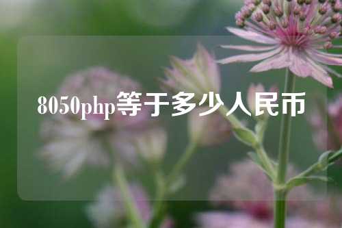 8050php等于多少人民币