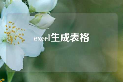 excel生成表格