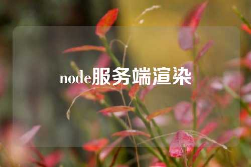 node服务端渲染