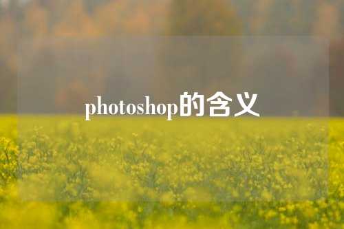 photoshop的含义