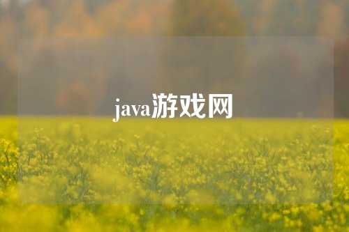 java游戏网