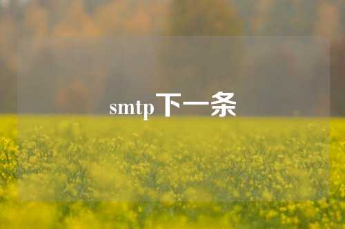 smtp下一条