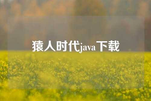 猿人时代java下载