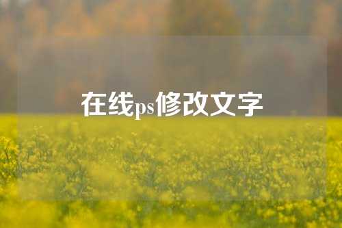 在线ps修改文字