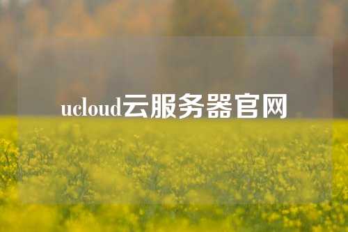 ucloud云服务器官网