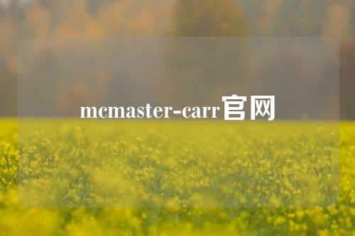 mcmaster-carr官网