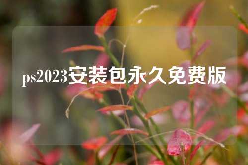 ps2023安装包永久免费版