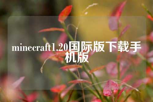 minecraft1.20国际版下载手机版