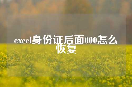 excel身份证后面000怎么恢复