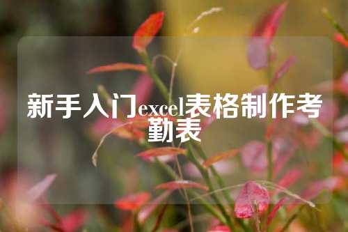 新手入门excel表格制作考勤表