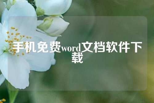 手机免费word文档软件下载