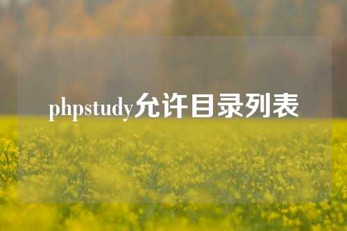 phpstudy允许目录列表