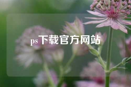 ps下载官方网站