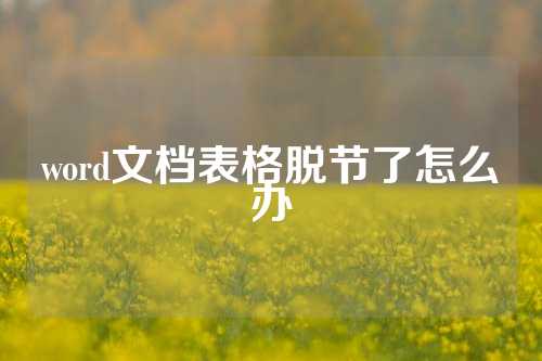 word文档表格脱节了怎么办