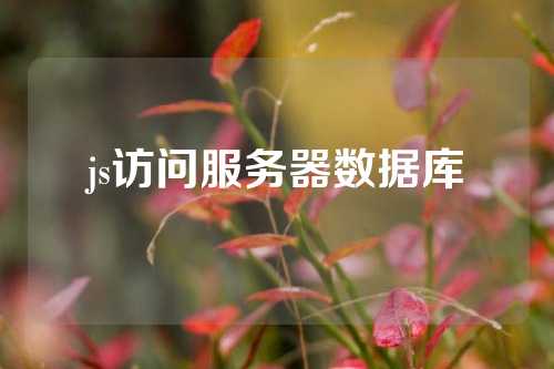 js访问服务器数据库