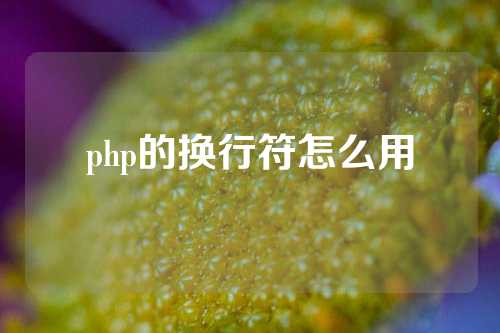 php的换行符怎么用