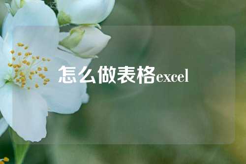 怎么做表格excel