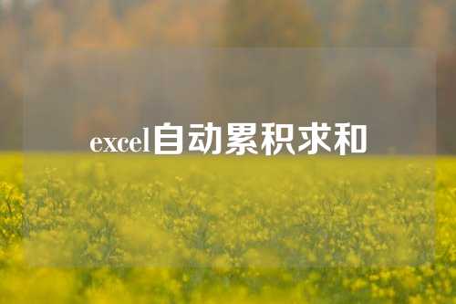 excel自动累积求和