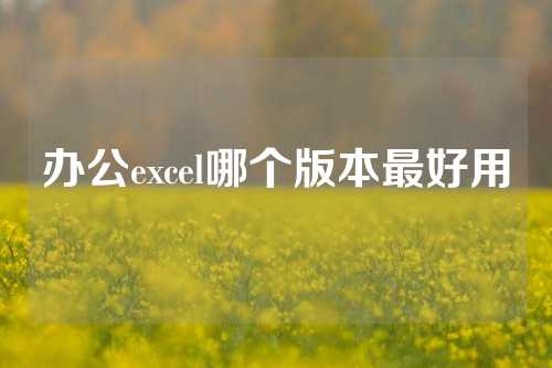 办公excel哪个版本最好用