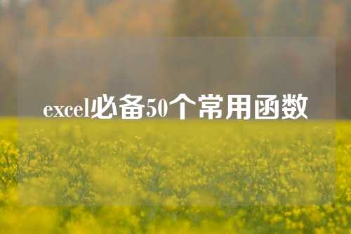 excel必备50个常用函数