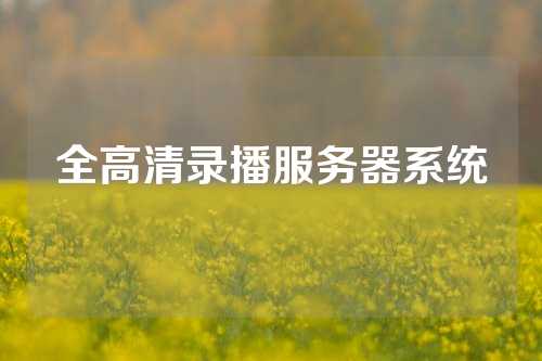 全高清录播服务器系统