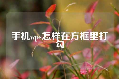 手机wps怎样在方框里打勾