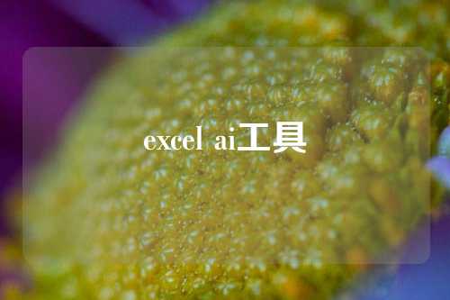 excel ai工具