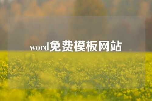 word免费模板网站