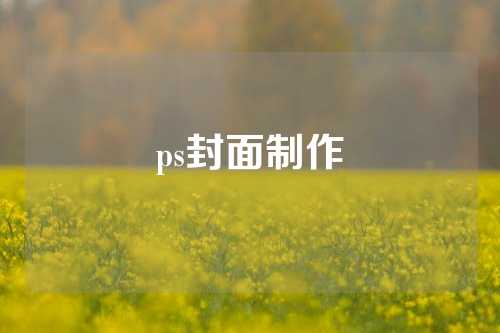 ps封面制作