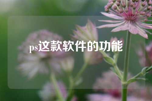 ps这款软件的功能