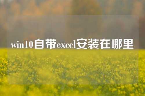 win10自带excel安装在哪里