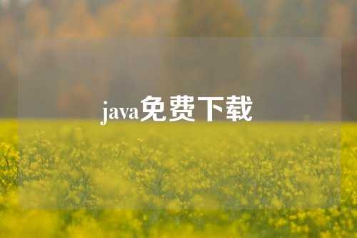 java免费下载