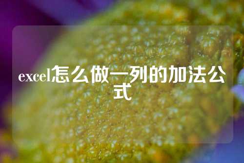 excel怎么做一列的加法公式