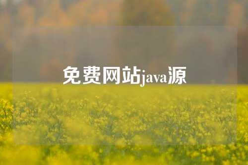 免费网站java源