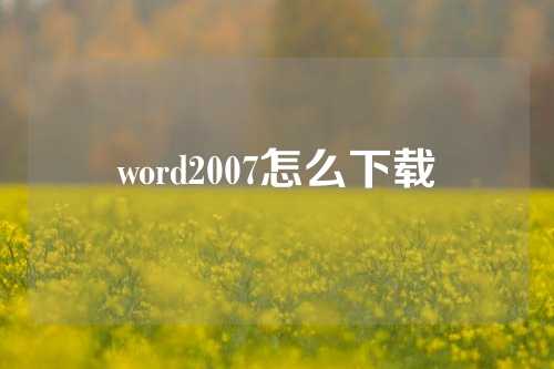 word2007怎么下载