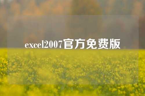 excel2007官方免费版