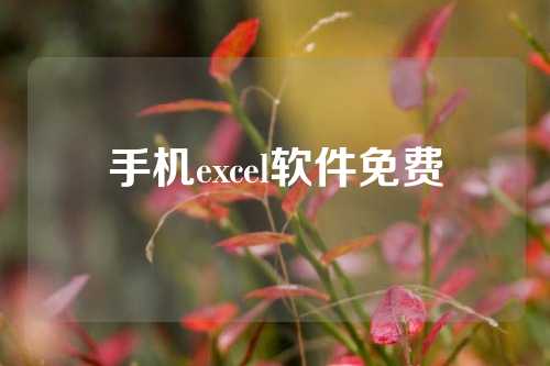 手机excel软件免费