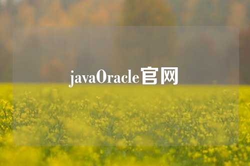 javaOracle官网