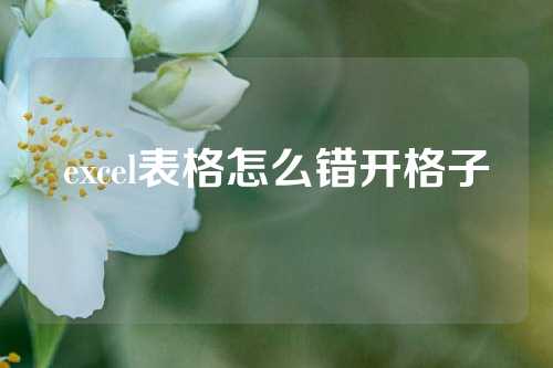 excel表格怎么错开格子