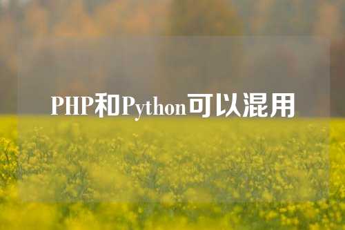 PHP和Python可以混用