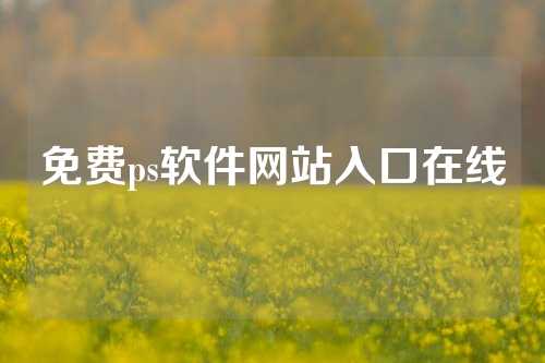 免费ps软件网站入口在线