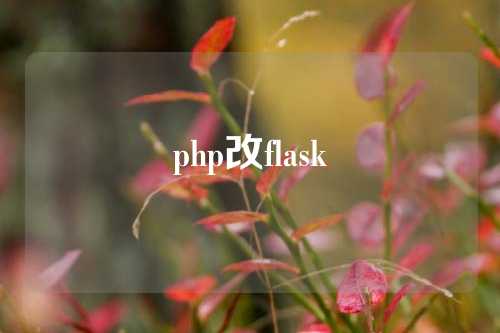 php改flask