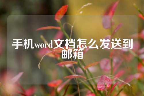 手机word文档怎么发送到邮箱